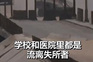 爱德华兹：球队本该赢球 我没搞懂我们是怎么输的